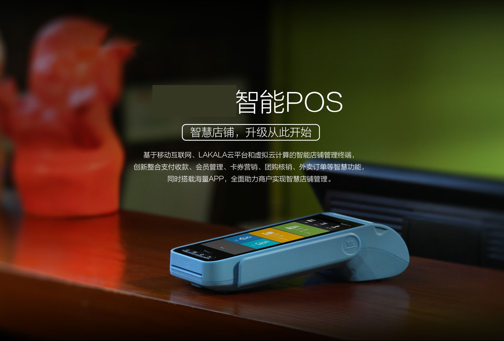 智能POS