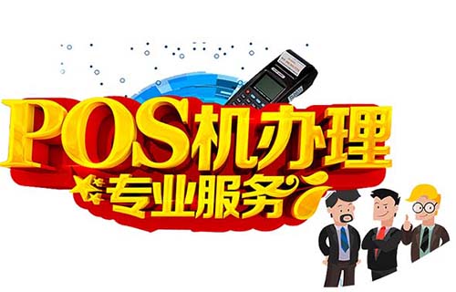 银联POS申请要什么（办理银联pos机收手续费吗）